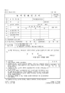 농지전용신고서